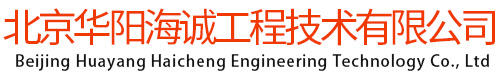 北京华阳海诚工程技术有限公司